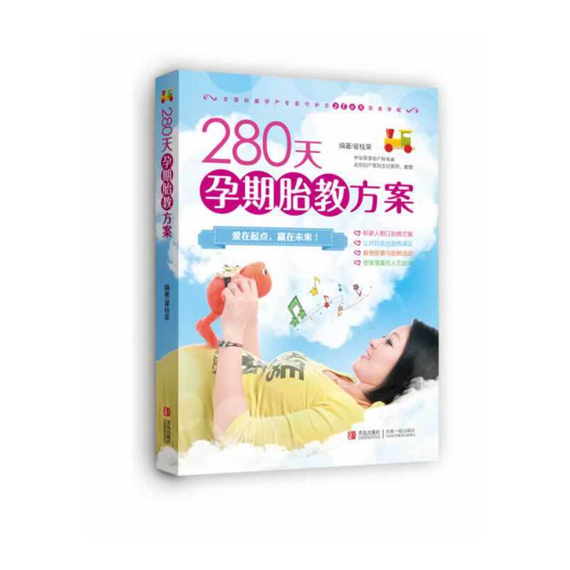 280天孕期胎教方案