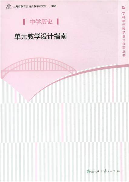 中学历史单元教学设计指南