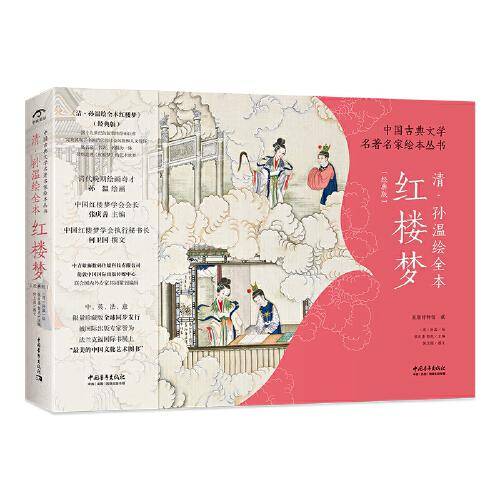 清·孙温绘全本红楼梦（经典版）