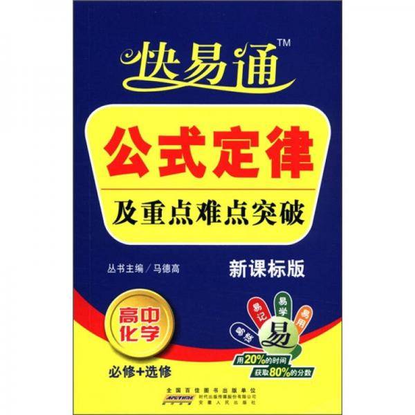 星火燎原・快易通・公式定律及重点难点突破