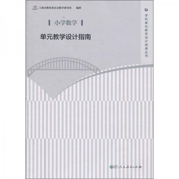 小学数学单元教学设计指南