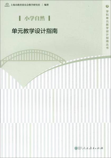 小学自然单元教学设计指南