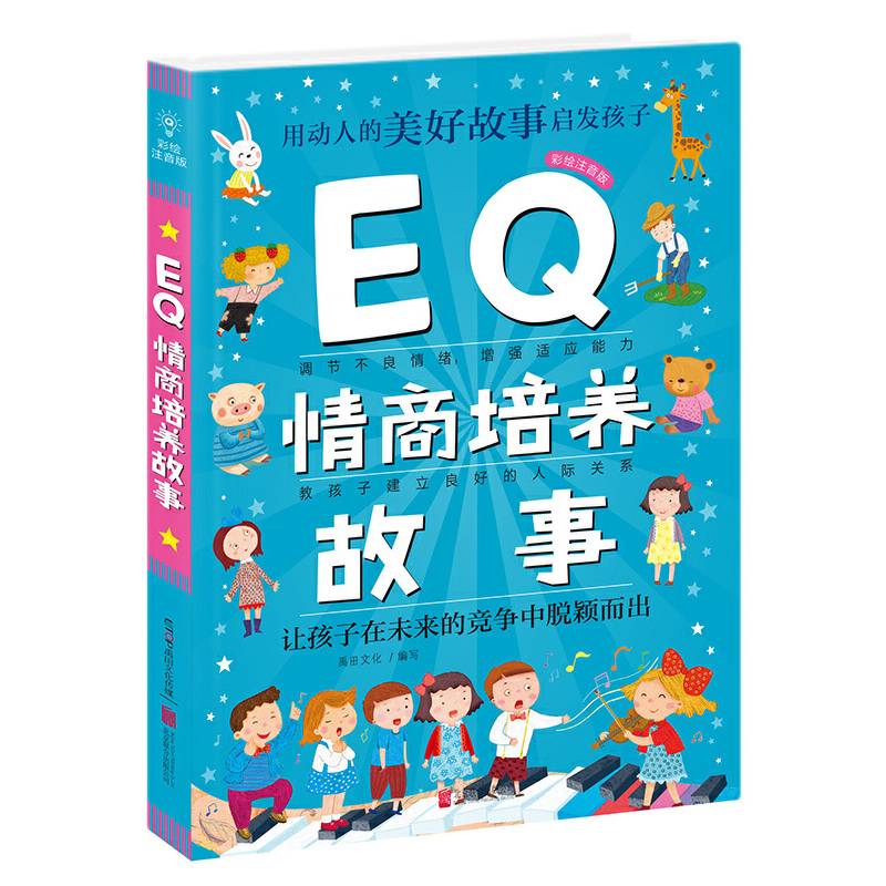 Q系列故事集：EQ情商培养故事