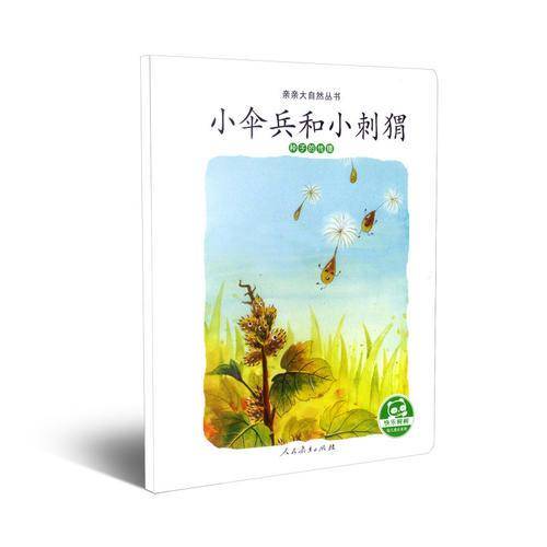 亲亲大自然丛书：小伞兵和小刺猬（种子的传播）