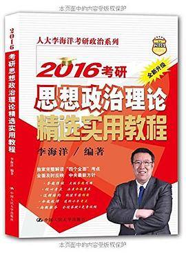 2016考研思想政治理论精选实用教程