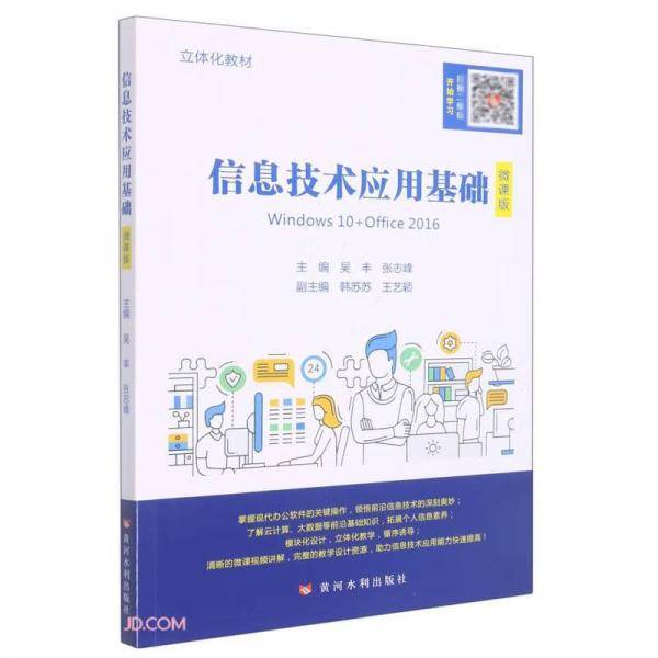 信息技术应用基础(微课版)