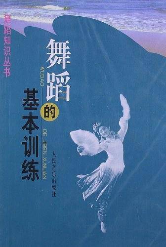 舞蹈的基本训练——舞蹈知识丛书