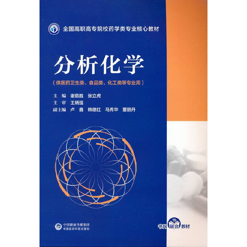 分析化学（全国高职高专院校药学类专业核心教材）