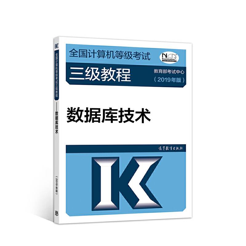 全国计算机等级考试三级教程--数据库技术