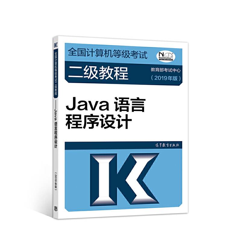 全国计算机等级考试二级教程--Java语言程序设计