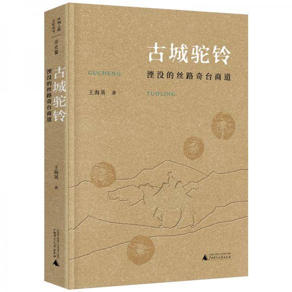 古城驼铃