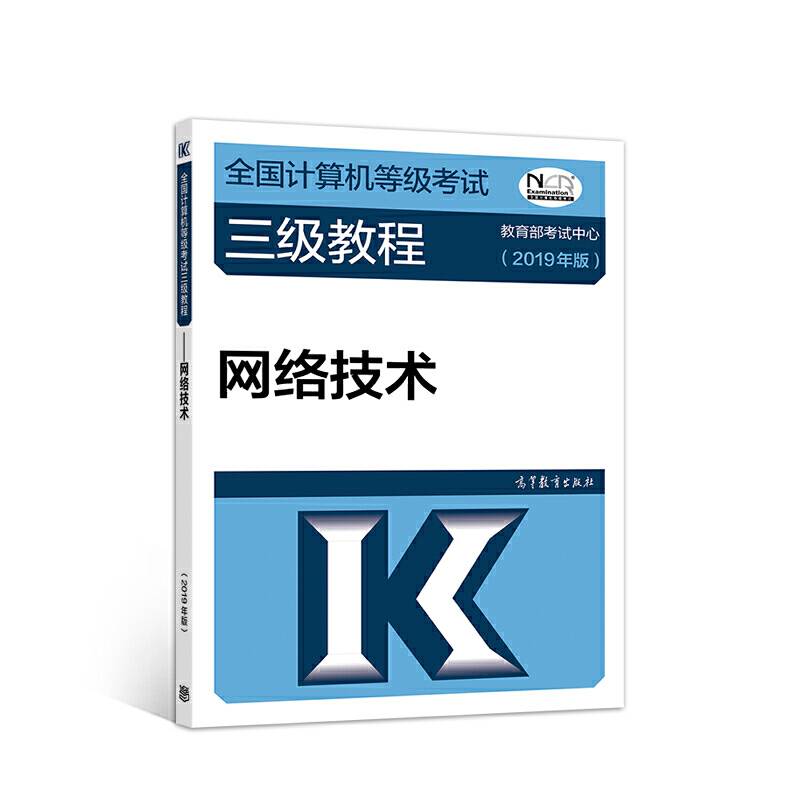 全国计算机等级考试三级教程――网络技术