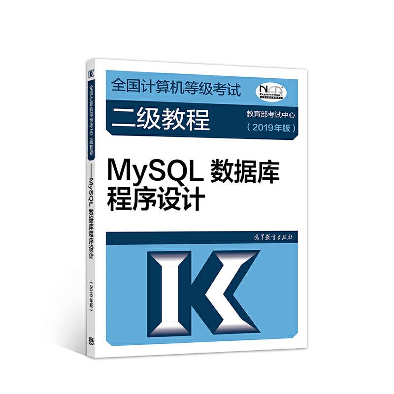 全国计算机等级考试二级教程--MySQL数据库程序设计