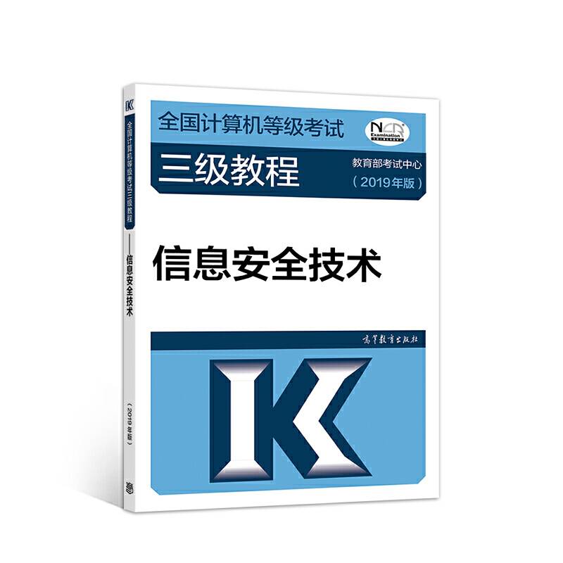 全国计算机等级考试三级教程--信息安全技术