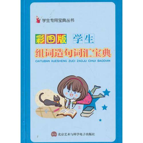 学生组词造句词汇宝典（彩图版）