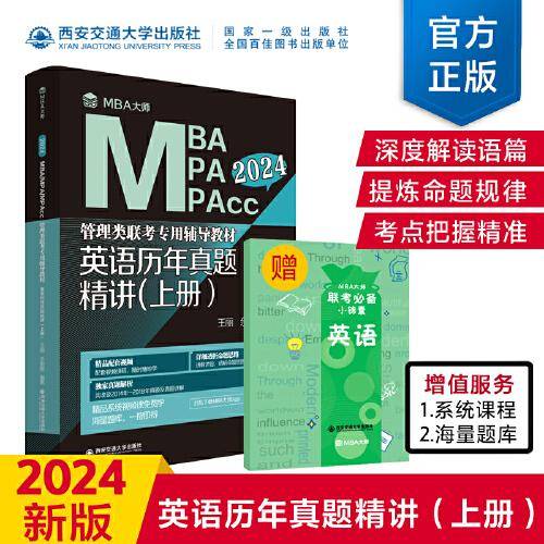 英语历年真题精讲（上册）（MBA大师 2024年MBA管理类联考专用辅导教材）