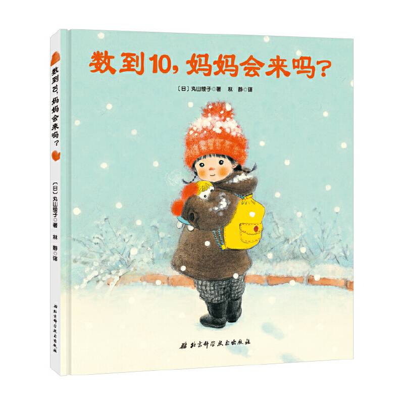 数到10，妈妈会来吗？