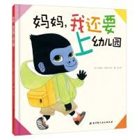 妈妈，我还要上幼儿园