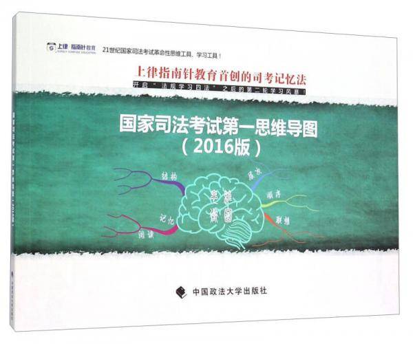 国家司法考试第一思维导图（2016版）
