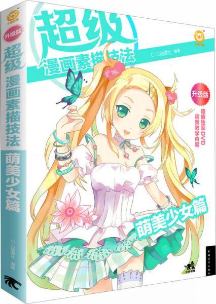 超级漫画素描技法