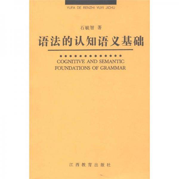 语法的认识语义基础