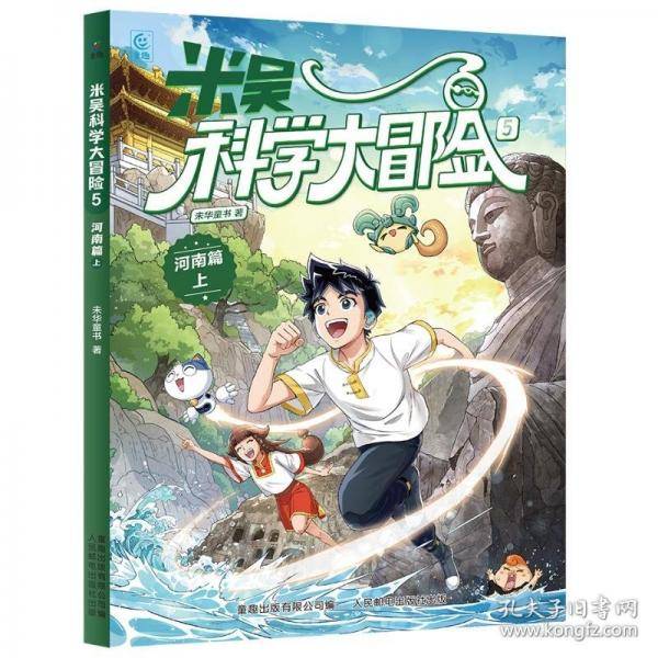 米吴科学大冒险5 河南篇上