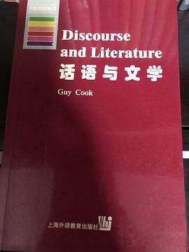 话语与文学/牛津应用语言学丛书