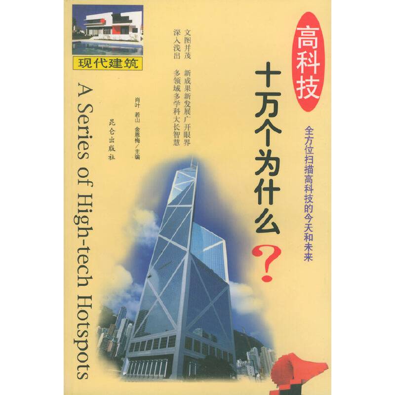 高科技十万个为什么