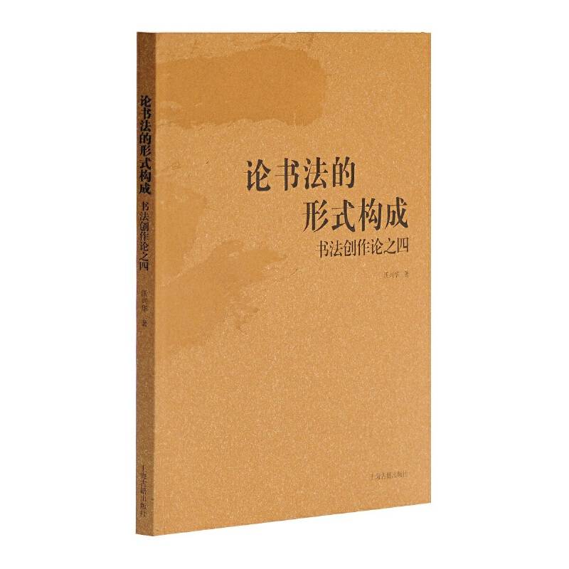 论书法的形式构成--书法创作论之四