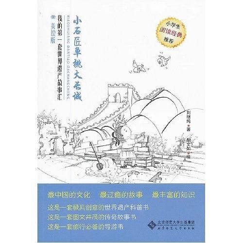 小石匠单挑大长城