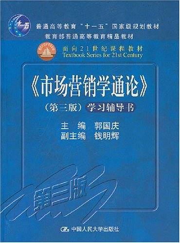 《市场营销学通论》学习辅导书