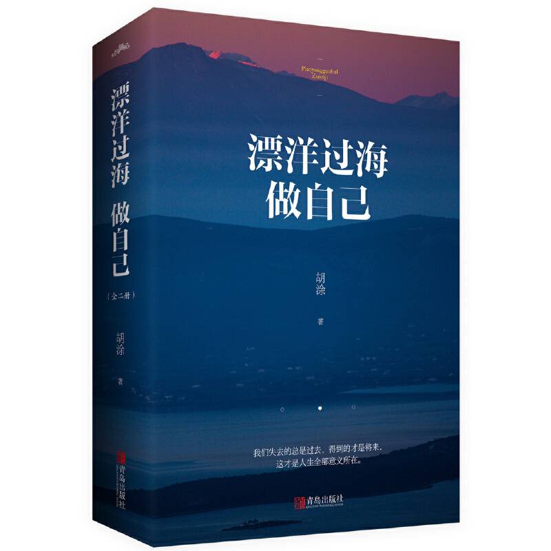 飘洋过海做自己