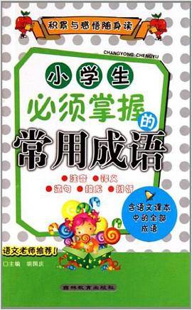 小学生必须掌握的常用成语