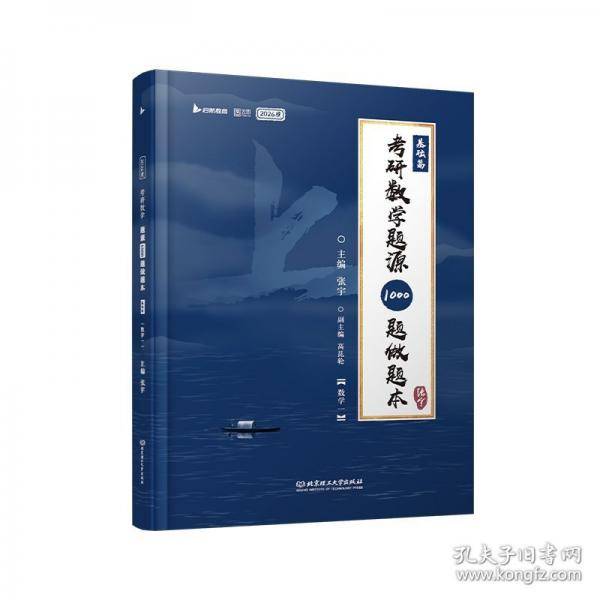 【官方现货】2025版考研数学题源1000题做题本强化篇题目一千题考研数学基础30讲题源探析经典练习题