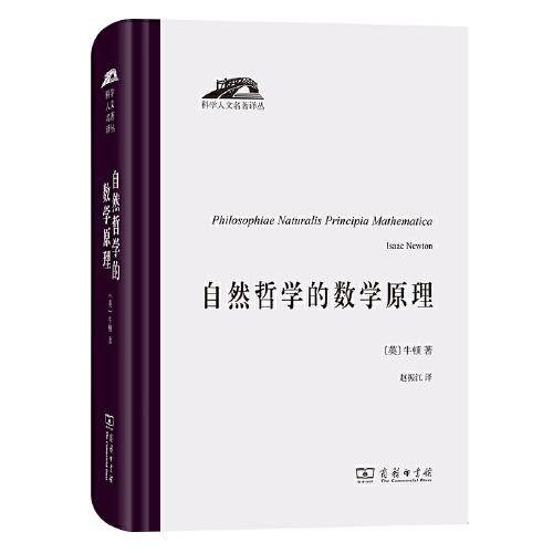 自然哲学的数学原理（科学人文名著译丛）
