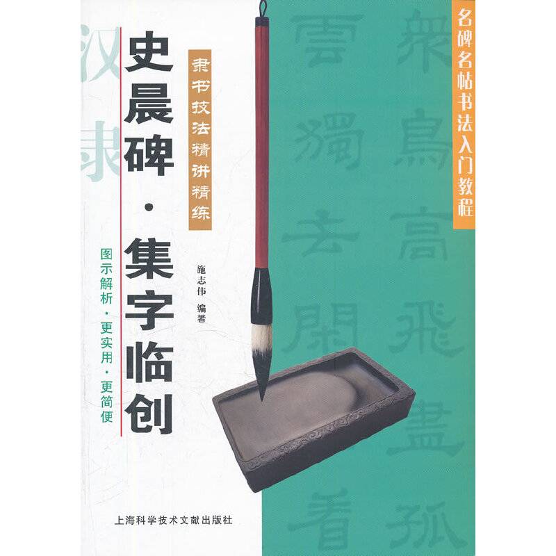 史晨碑 集字临创