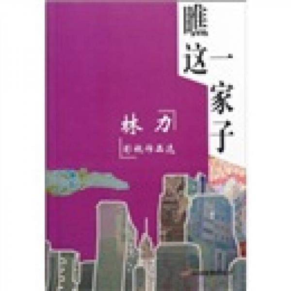 瞧这一家子-林力影视作品选