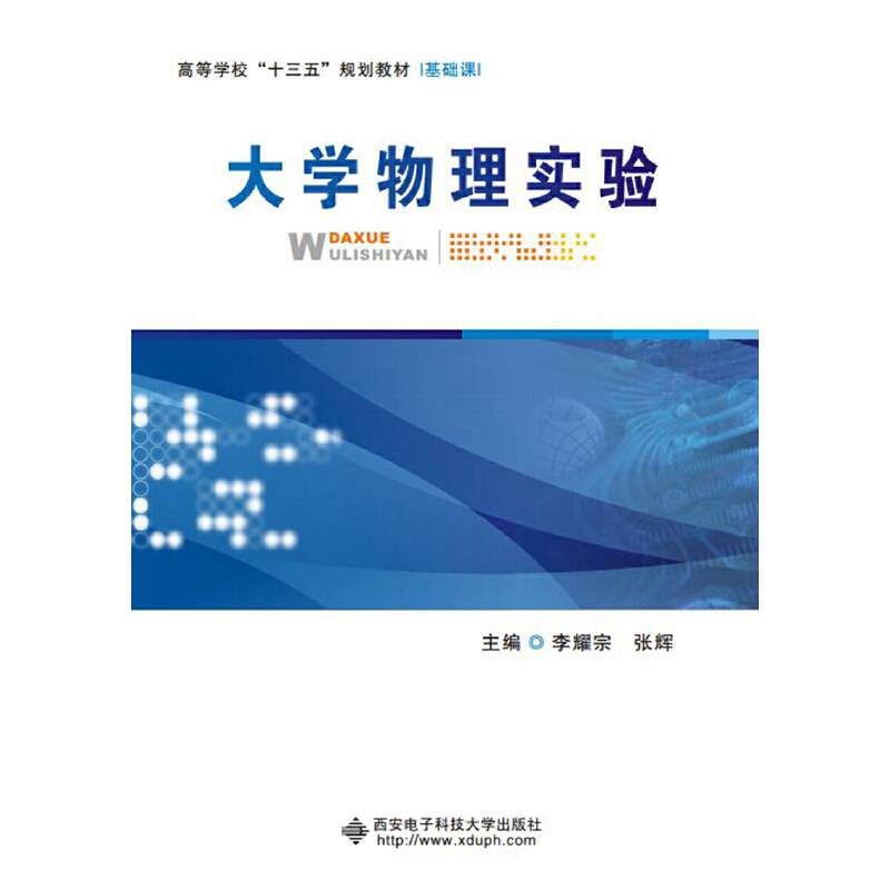 大学物理实验(基础课高等学校十三五规划教材)