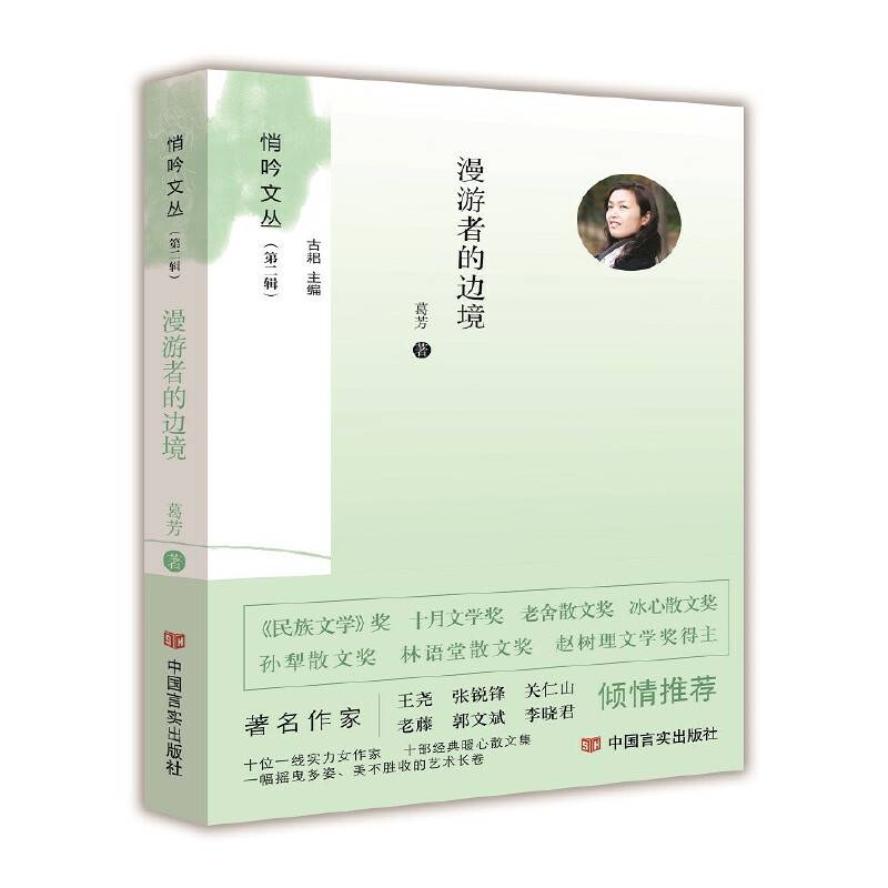 漫游者的边境  （悄吟文丛）