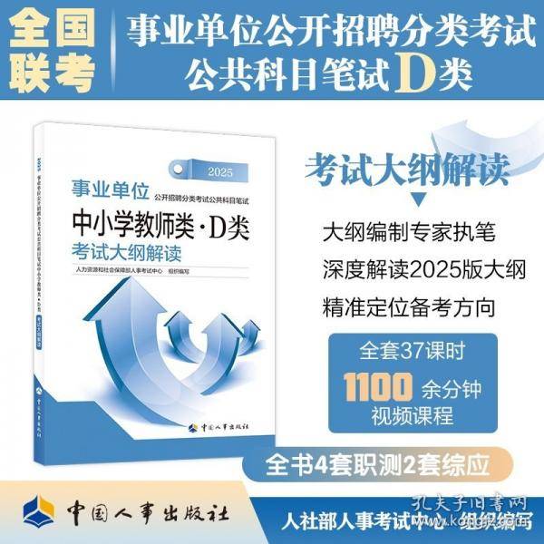 中小学教师类·D类 考试大纲解读