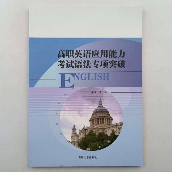 高职英语应用能力考试语法专项突破