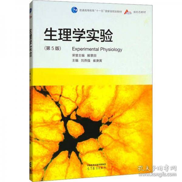 生理学实验