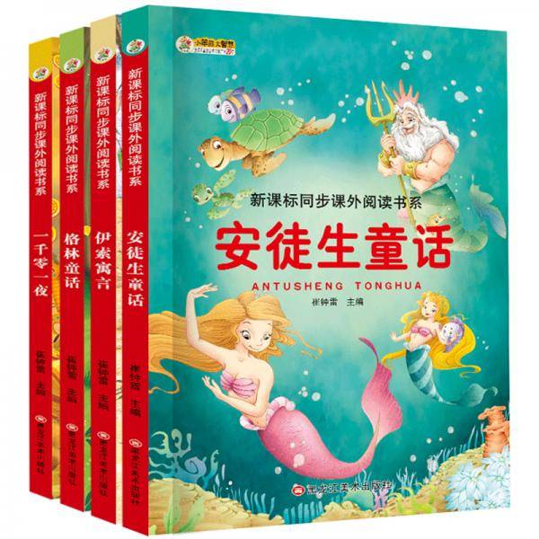 安徒生童话+格林童话+伊索寓言+一千零一夜