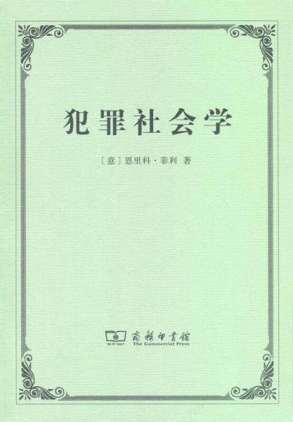 犯罪社会学