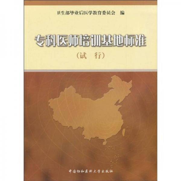 专科医师培训基地标准