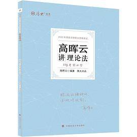 厚大法考2022考前必背·高晖云讲理论法119 法考知识点速记冲刺复习高晖云理论法可搭理论卷真题卷