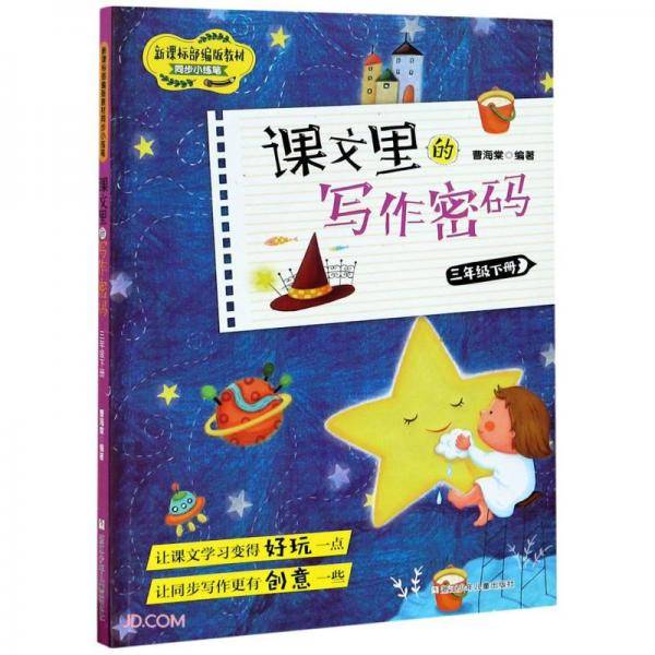 课文里的写作密码(3下)/部编版教材同步小练笔