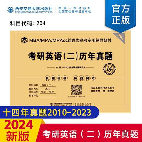 考研英语（二）历年真题（2024MBA管理类联考专用辅导材料）