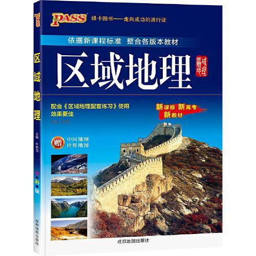 22版高中区域地理（通用版）16K