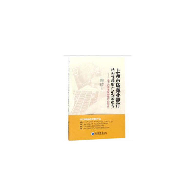 上海市场商业银行结构性理财产品发展报告――基于消费者权益保护的视角